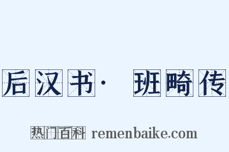 后汉书·班畸传是什么意思的图片